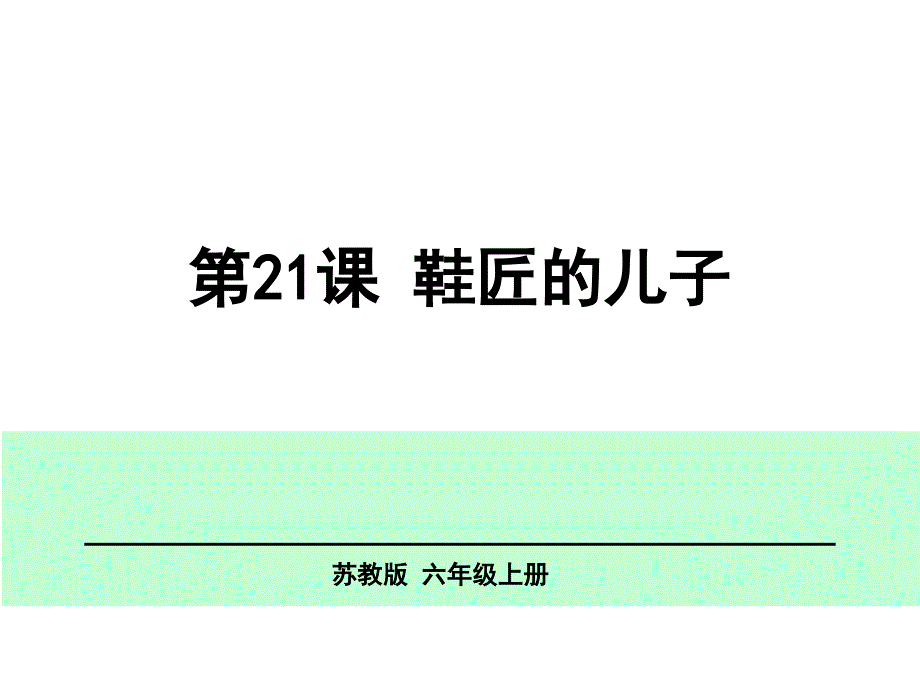 六年级上册语文课件第21课鞋匠的儿子苏教版_第1页