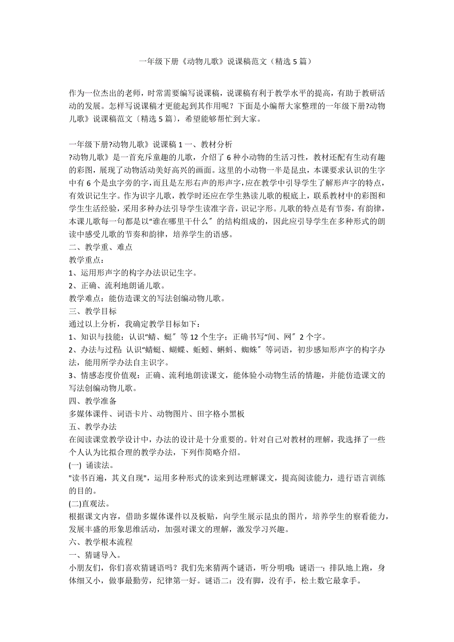 一年级下册《动物儿歌》说课稿范文（精选5篇）_第1页