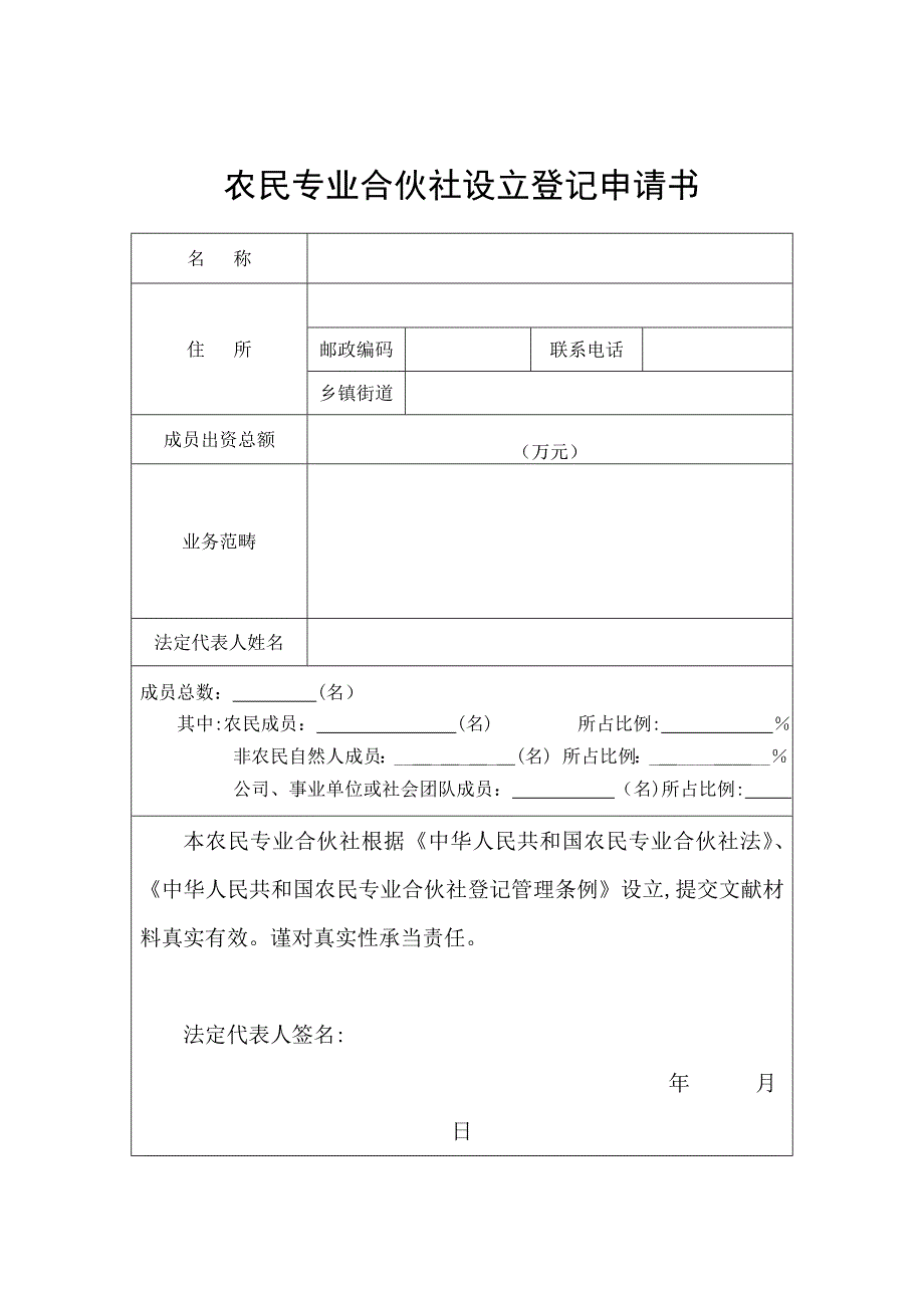 农民专业合作社设立登记申请书1_第1页