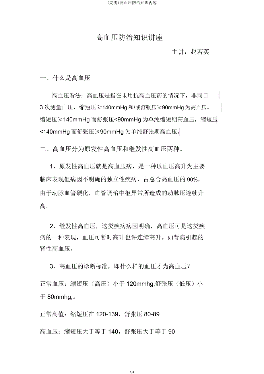 高血压防治知识内容.doc_第1页