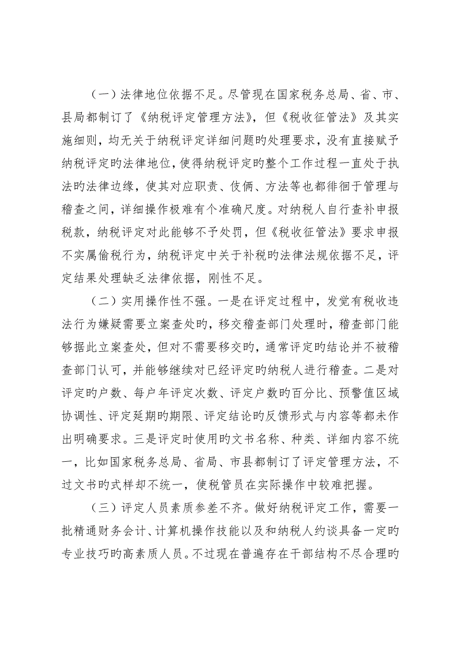 浅谈当前纳税评估存在的问题及对策_第2页