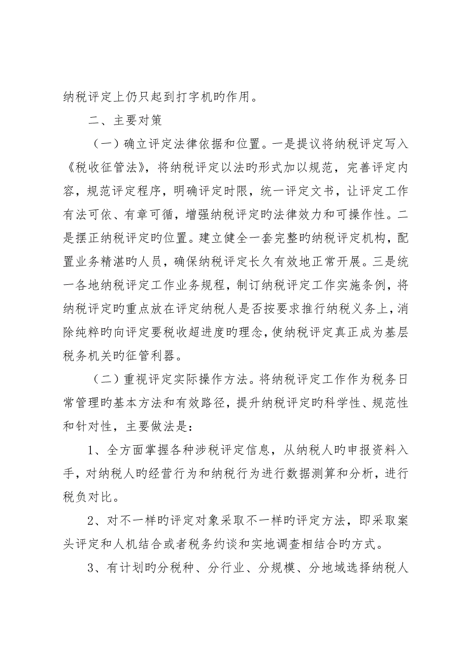 浅谈当前纳税评估存在的问题及对策_第4页