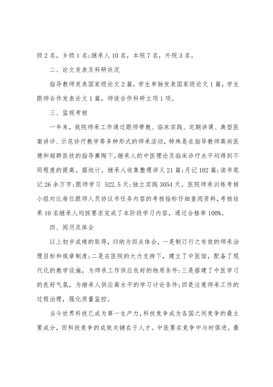 师承中医临床心得体会3篇.docx_第3页