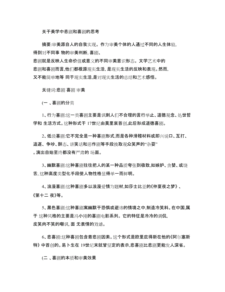 关于美学中悲剧和喜剧的思考讲解(最新整理)_第1页