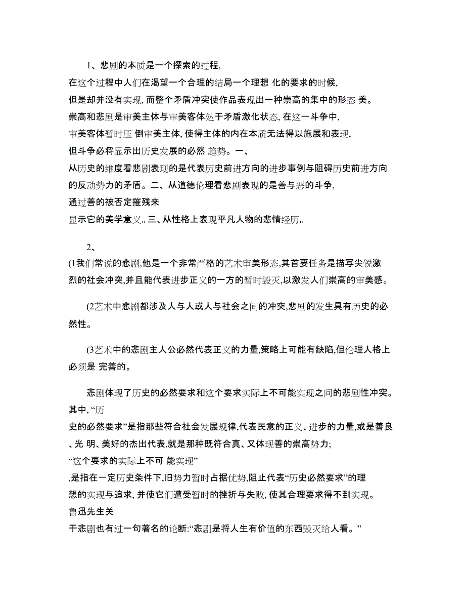 关于美学中悲剧和喜剧的思考讲解(最新整理)_第4页