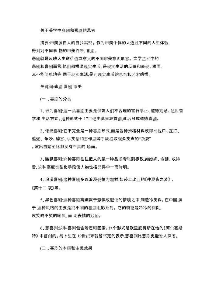 关于美学中悲剧和喜剧的思考讲解(最新整理)
