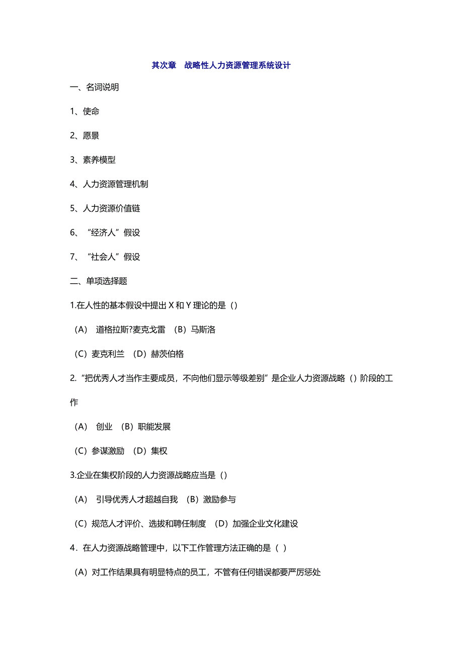 第二章--战略性人力资源管理系统设计_第1页