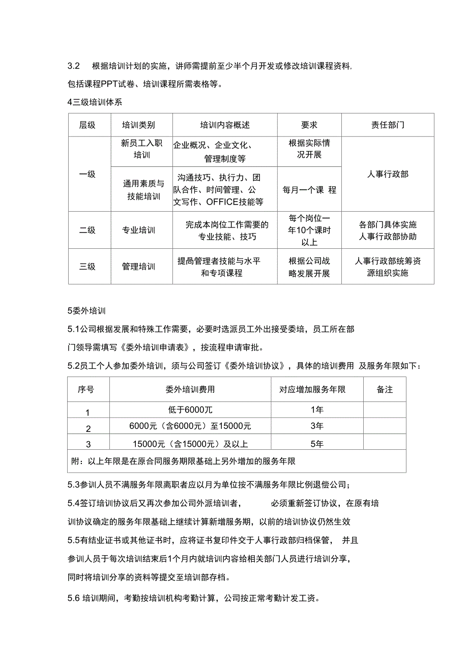 培训管理规定知识分享_第3页