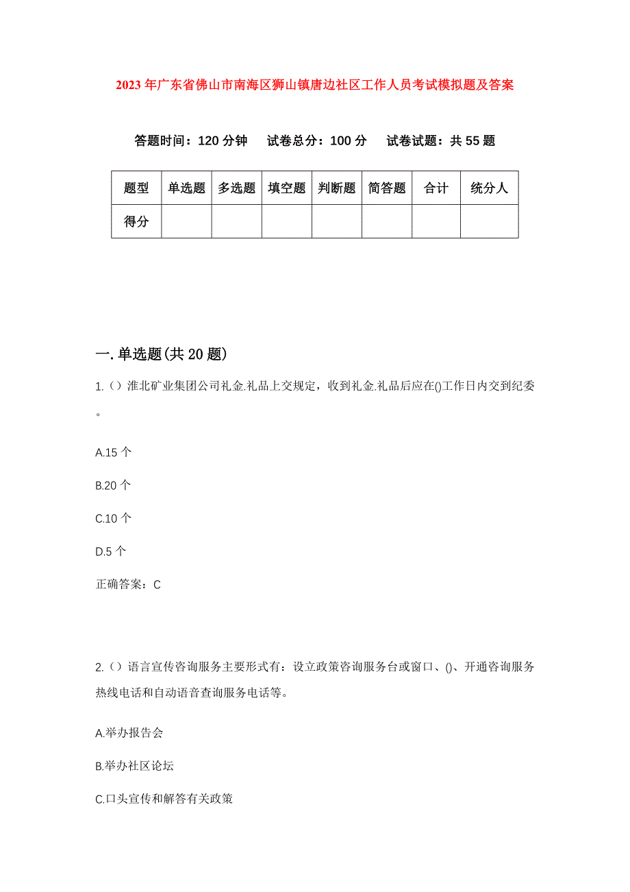 2023年广东省佛山市南海区狮山镇唐边社区工作人员考试模拟题及答案_第1页