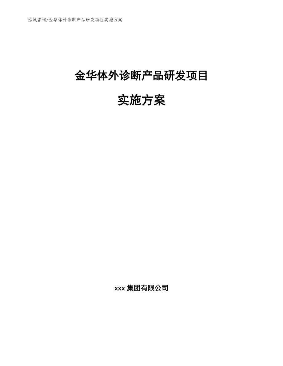 金华体外诊断产品研发项目实施方案范文模板_第1页