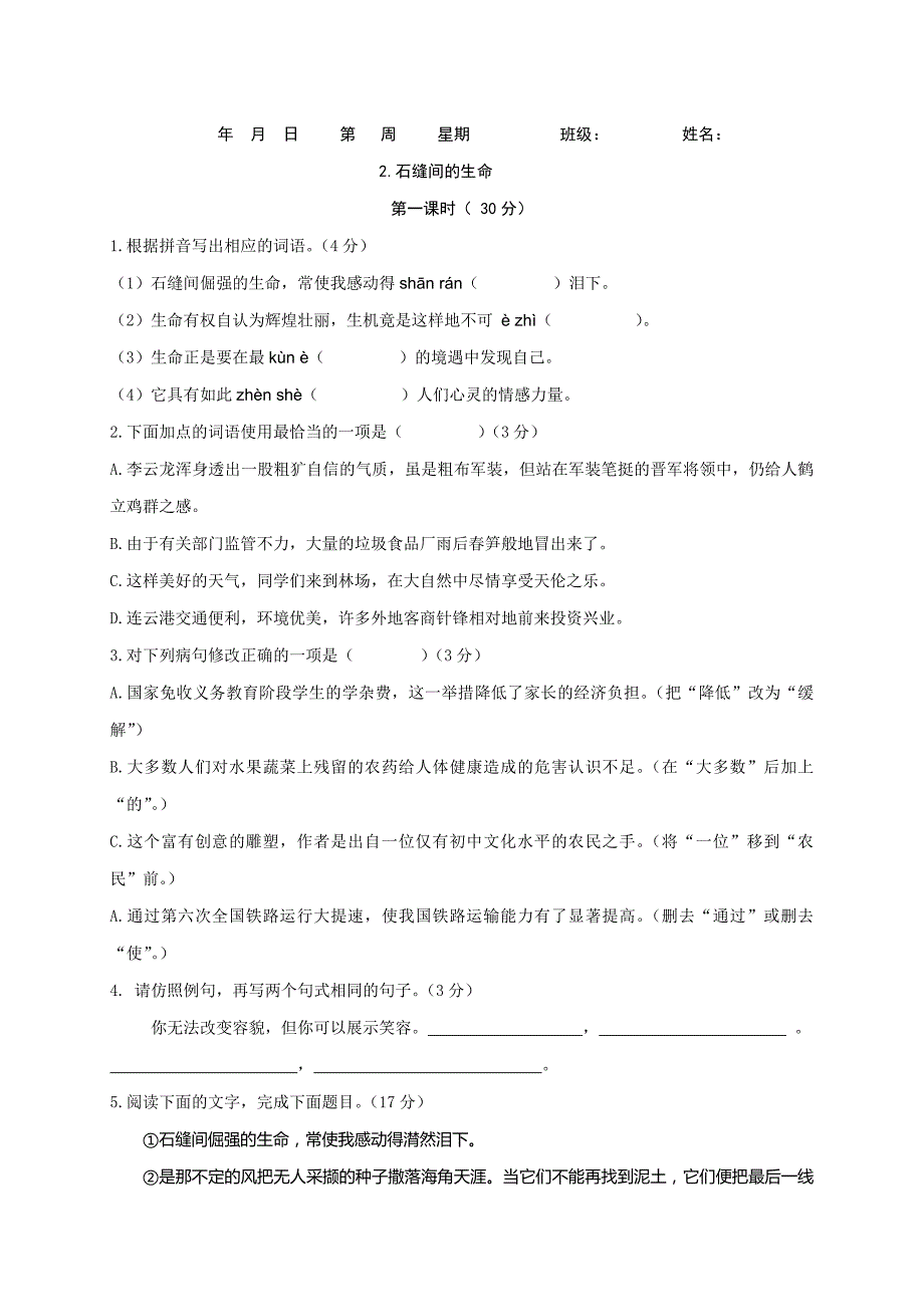 2石缝间的生命（学生版）已核对.doc_第1页