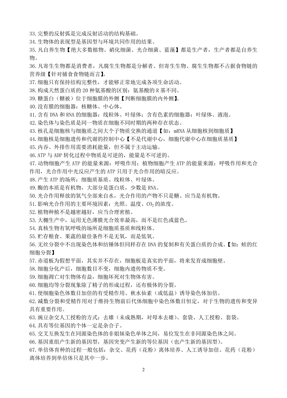 高考生物常用结论性语句及易错知识汇编_第2页