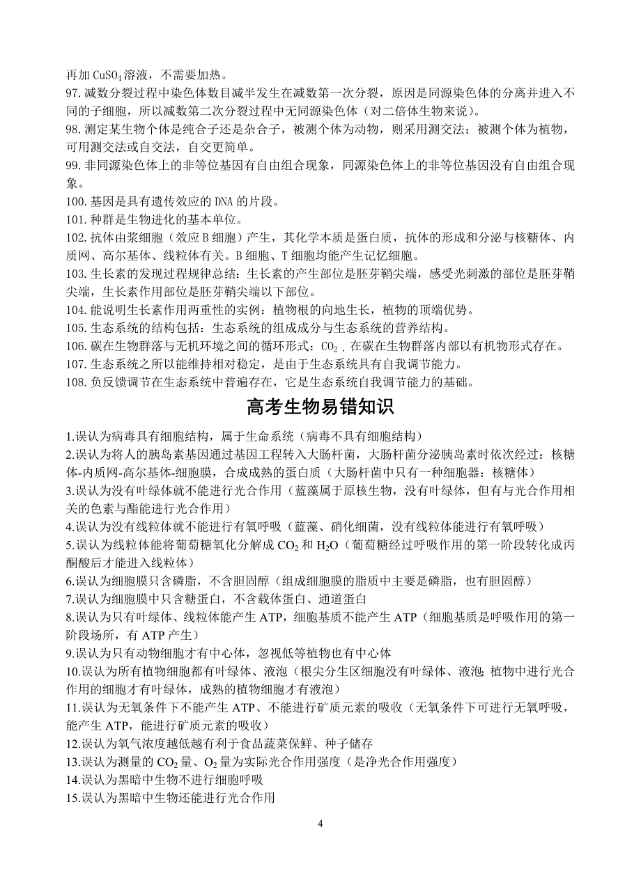 高考生物常用结论性语句及易错知识汇编_第4页