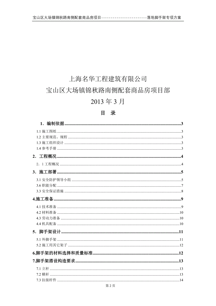 配套商品房落地脚手架工程专项方案_第2页