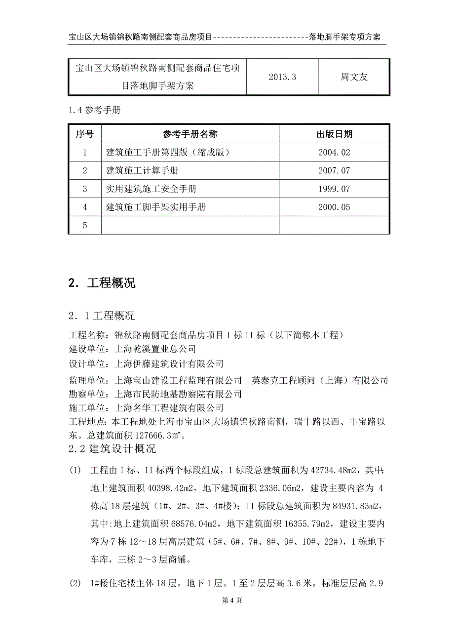 配套商品房落地脚手架工程专项方案_第4页