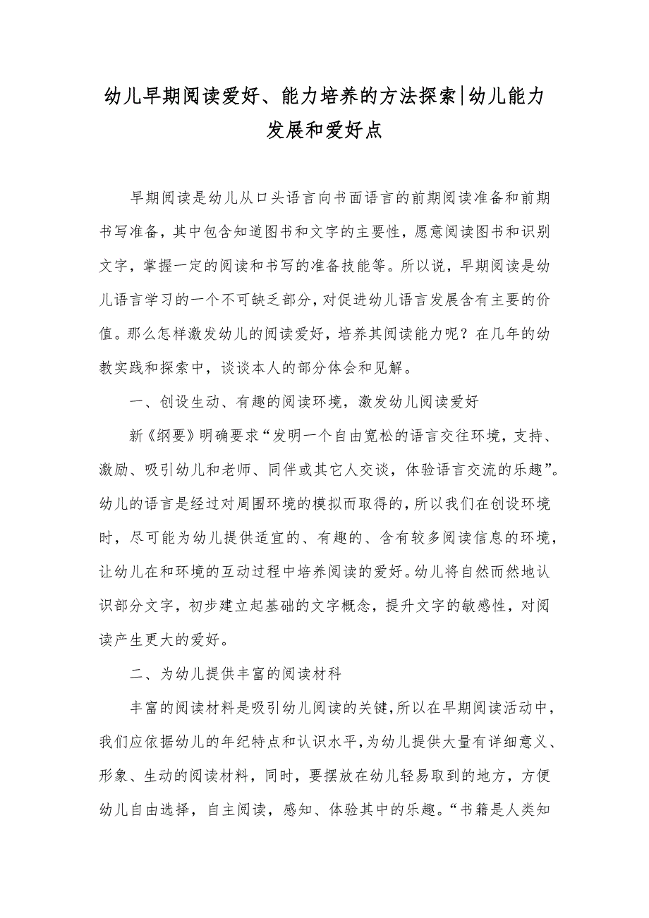 幼儿早期阅读爱好、能力培养的方法探索-幼儿能力发展和爱好点_第1页