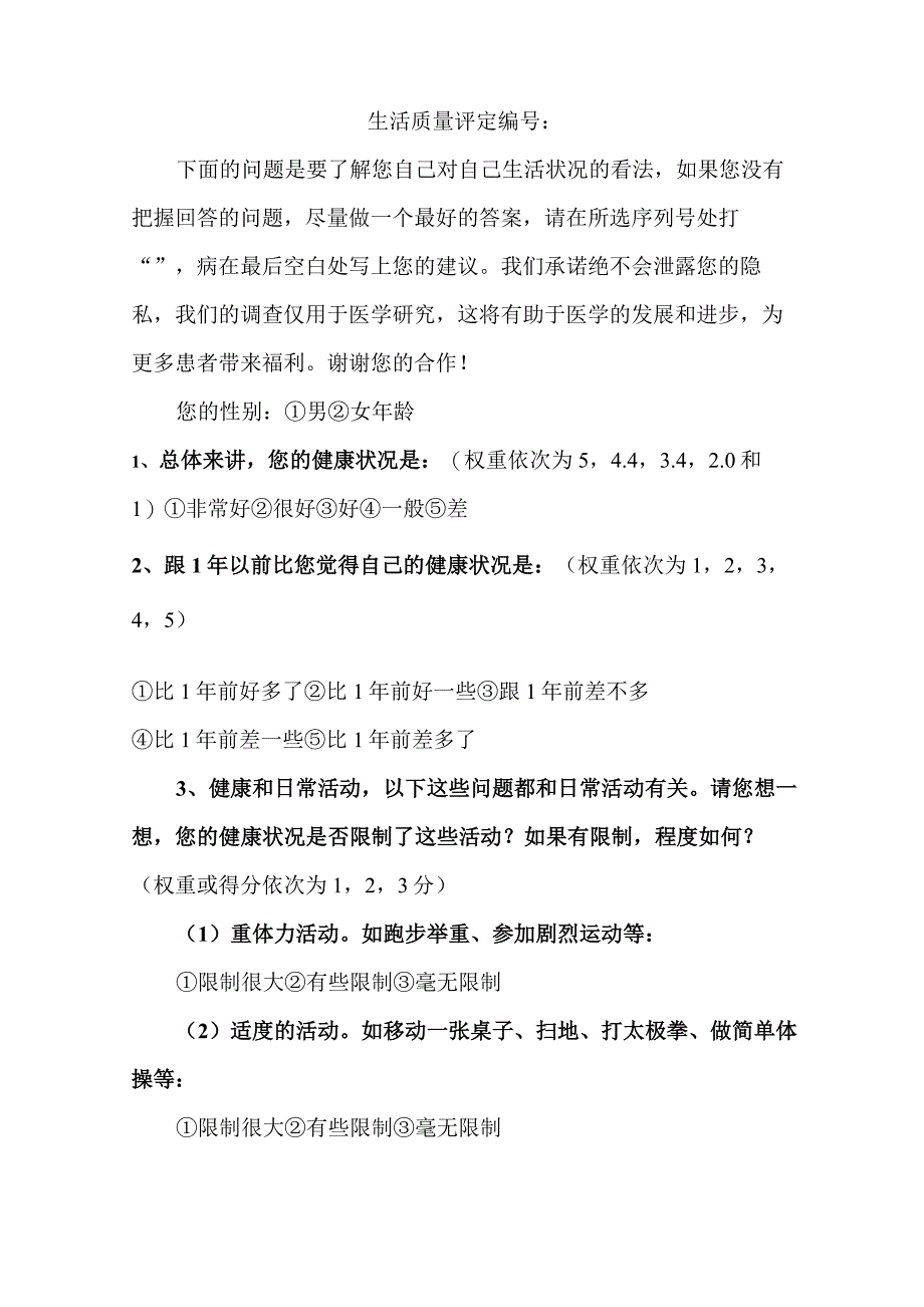 (完整版)SF-36中文量表整理后_第1页