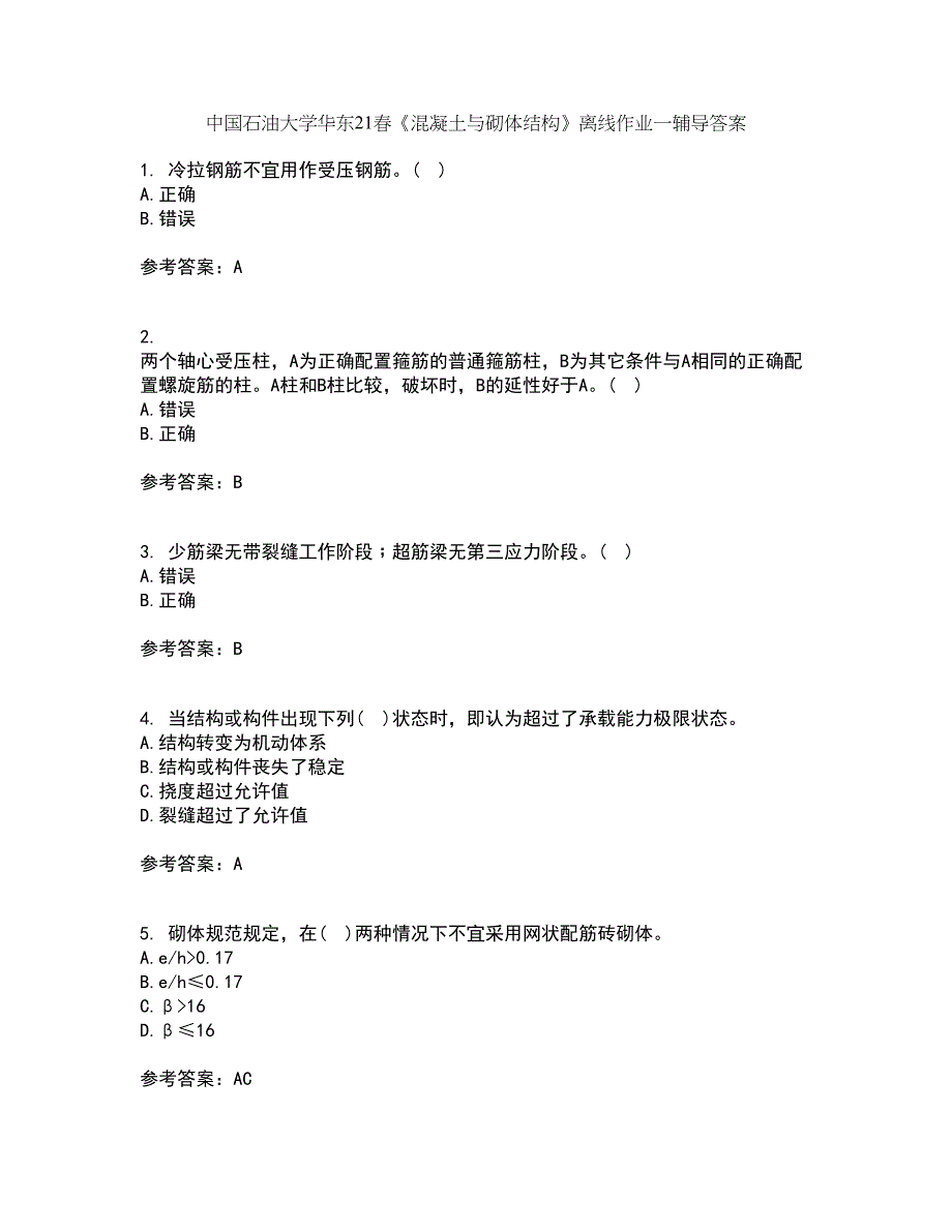 中国石油大学华东21春《混凝土与砌体结构》离线作业一辅导答案98_第1页