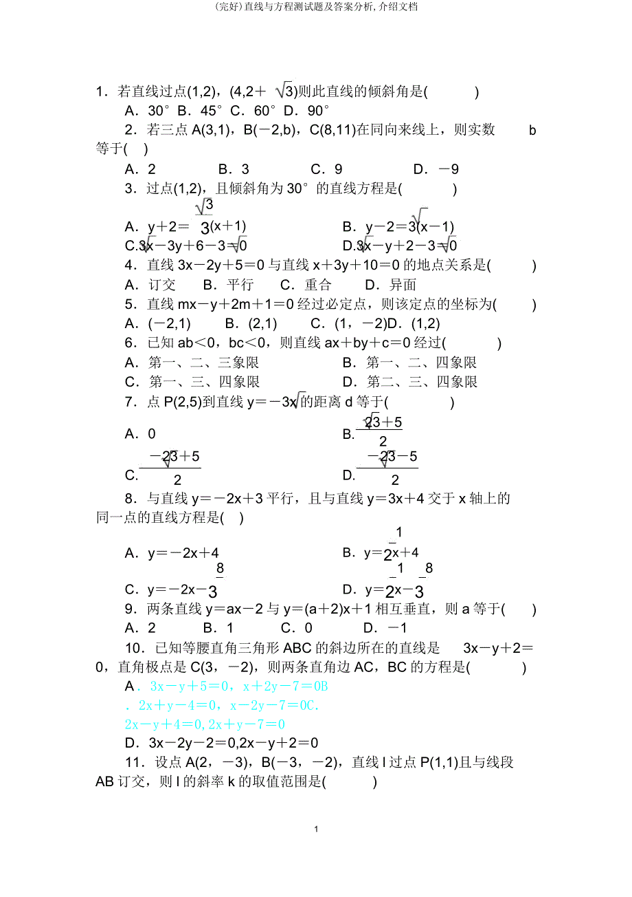直线与方程测试题及答案解析,文档.doc_第1页