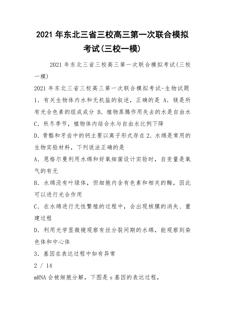 2021年东北三省三校高三第一次联合模拟考试(三校一模).docx_第1页