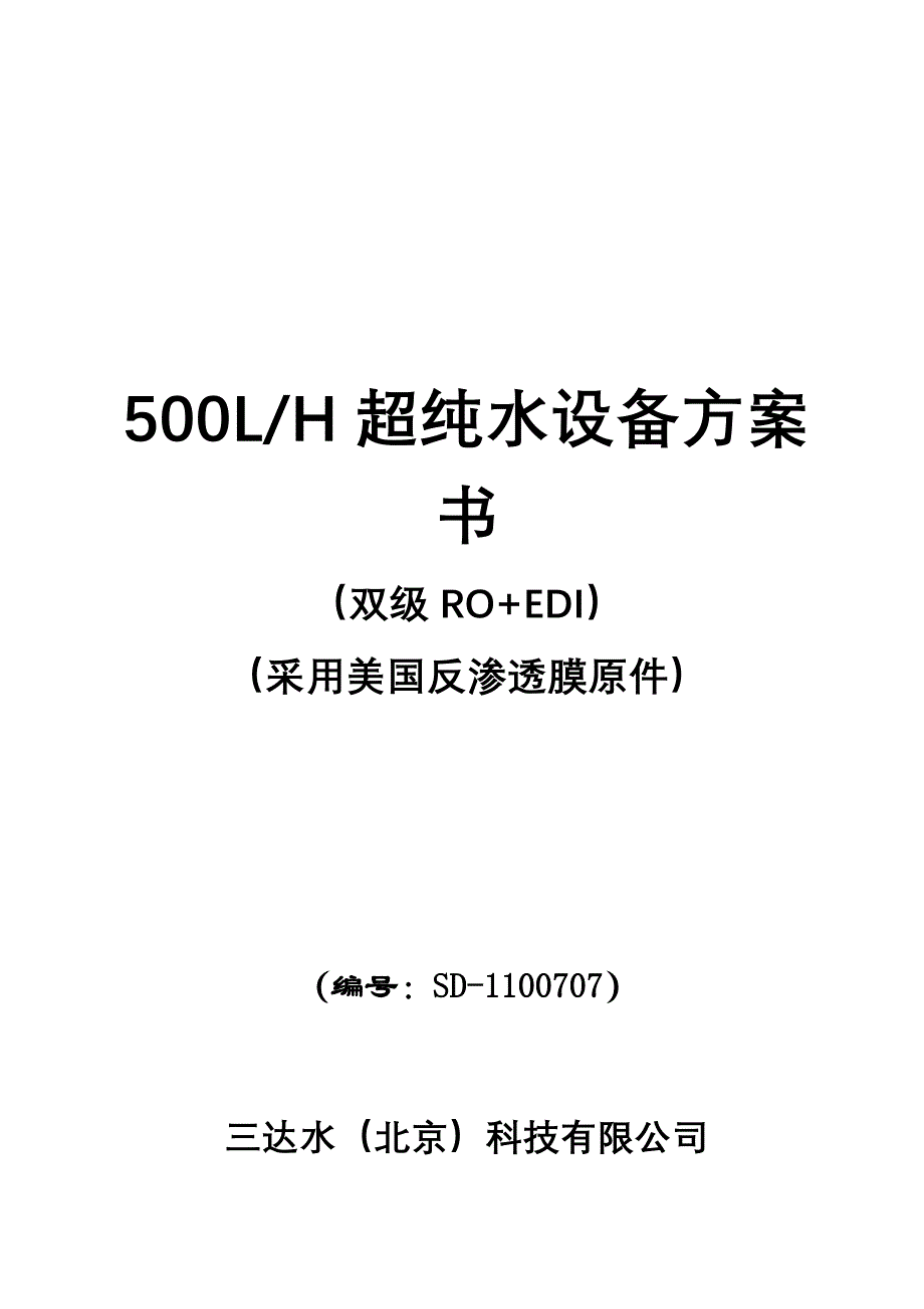 500L超纯水设备方案书双级ROEDI设计方案三达水纯化水设备_第1页