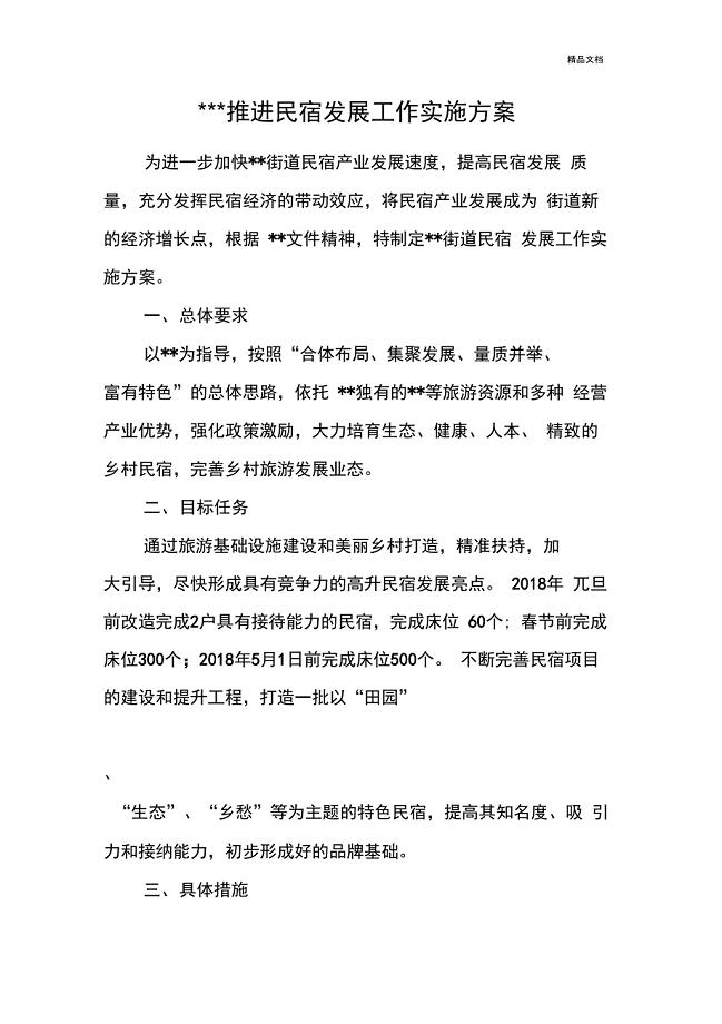 推进民宿发展工作实施方案