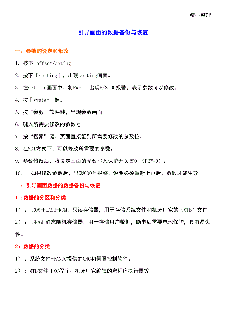 FANUC系统的数据备份与恢复_第1页