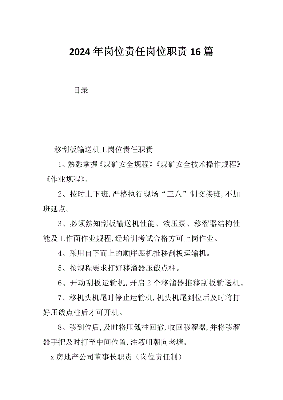 2024年岗位责任岗位职责16篇_第1页