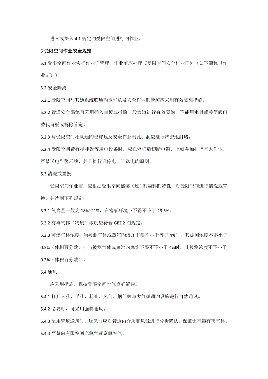 有限空间管理新版制度操作专题规程_第2页