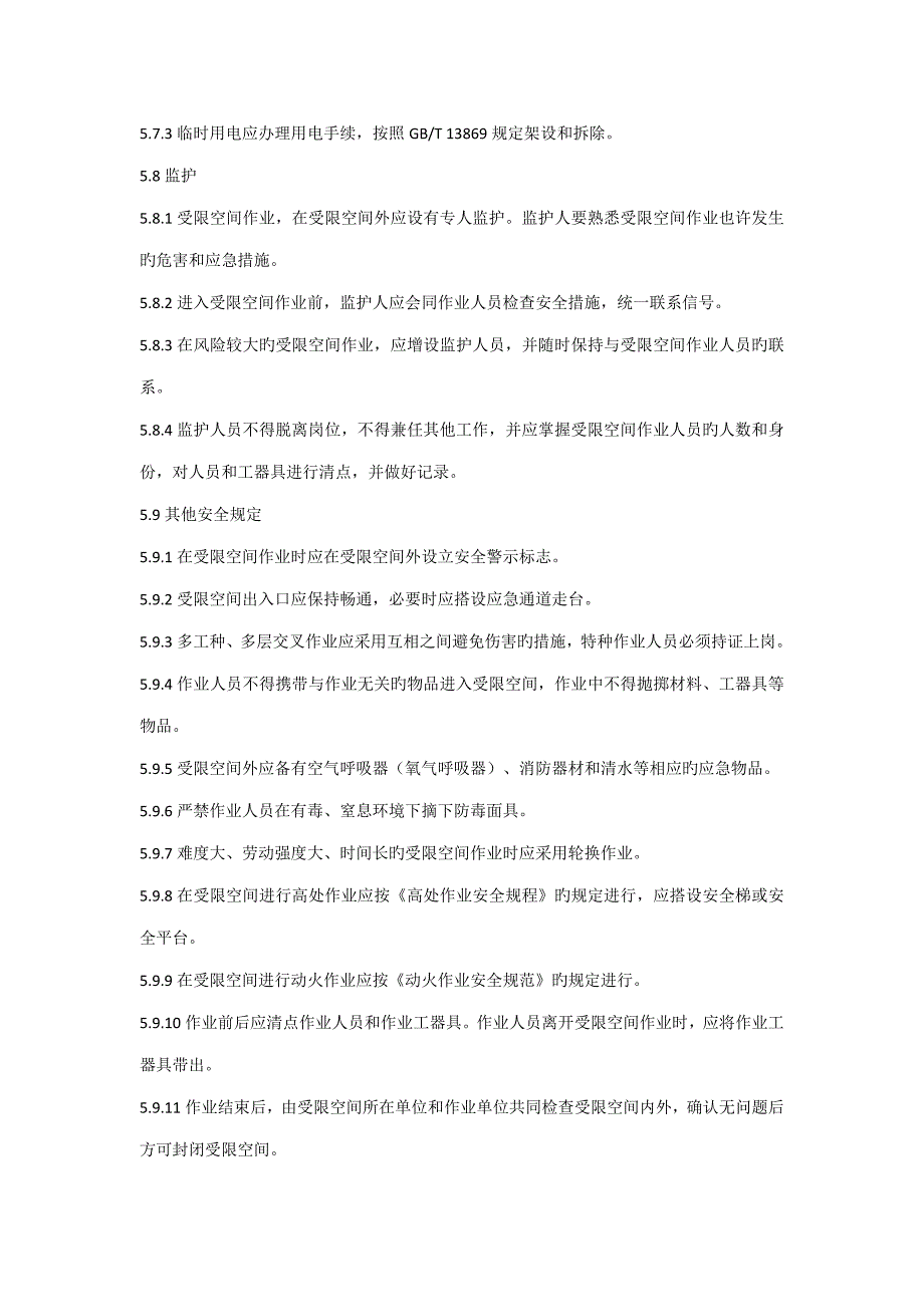 有限空间管理新版制度操作专题规程_第4页