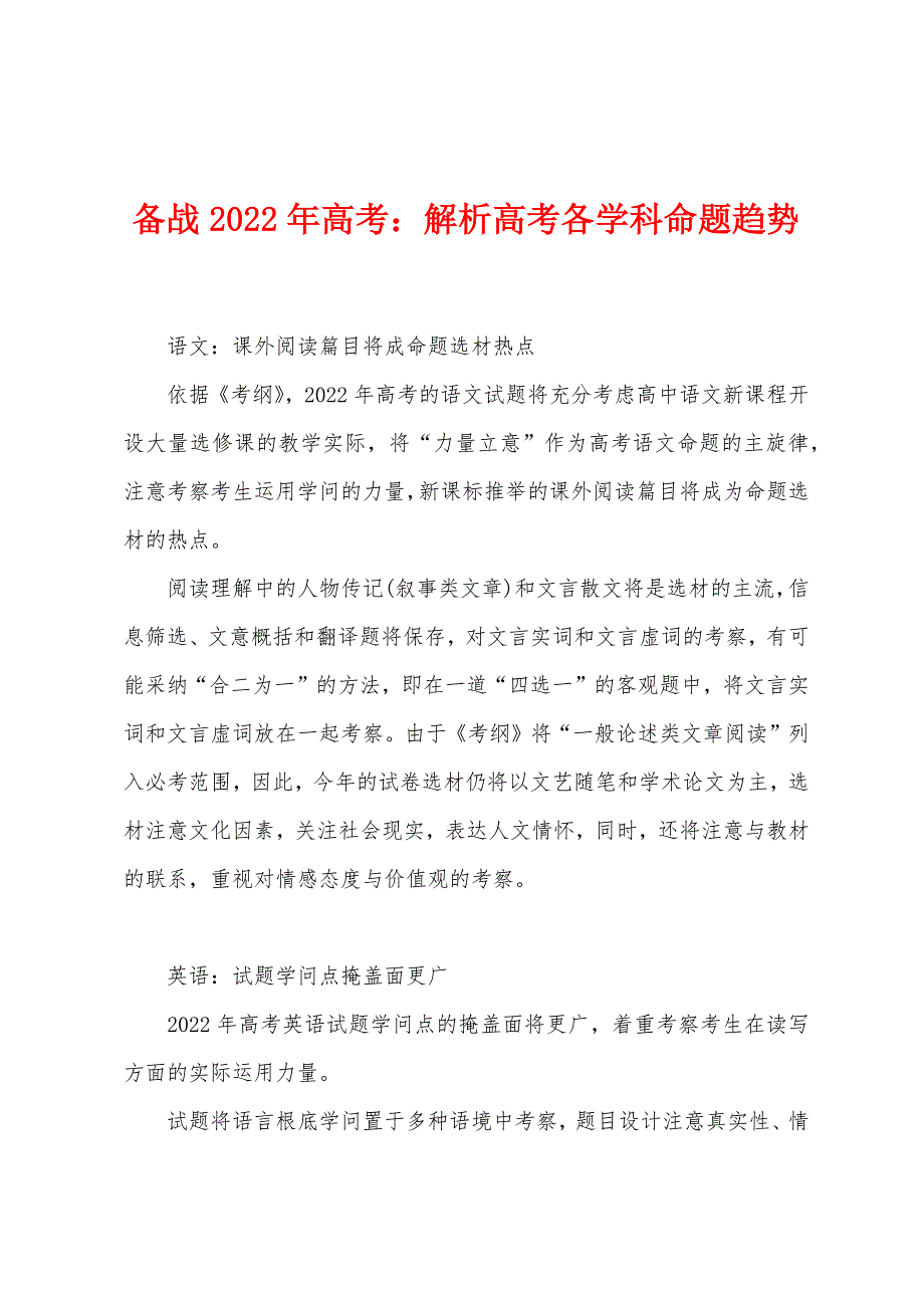 备战2022年高考解析高考各学科命题趋势.docx_第1页