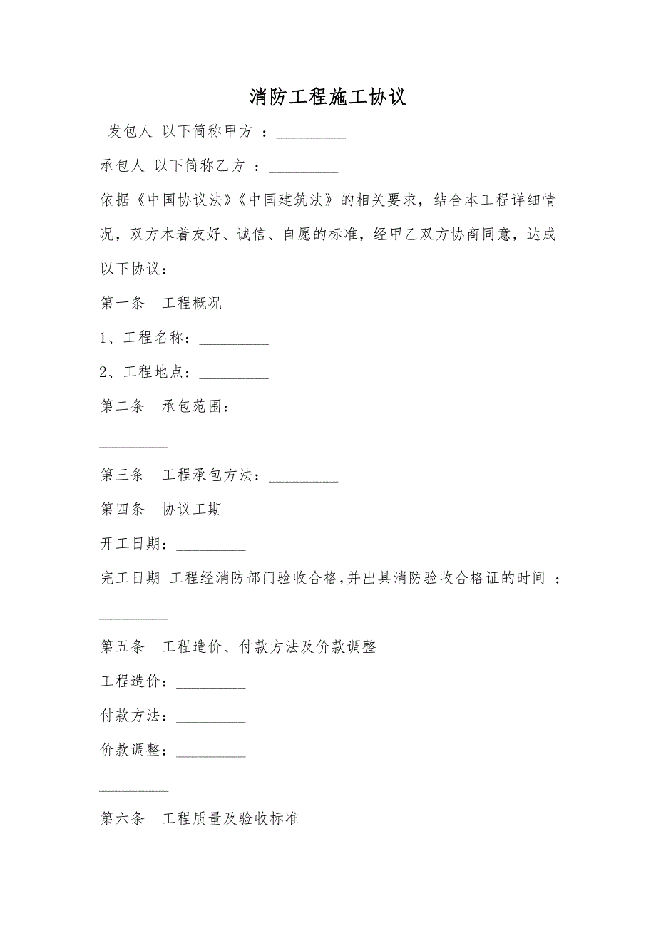 消防工程施工协议_第1页