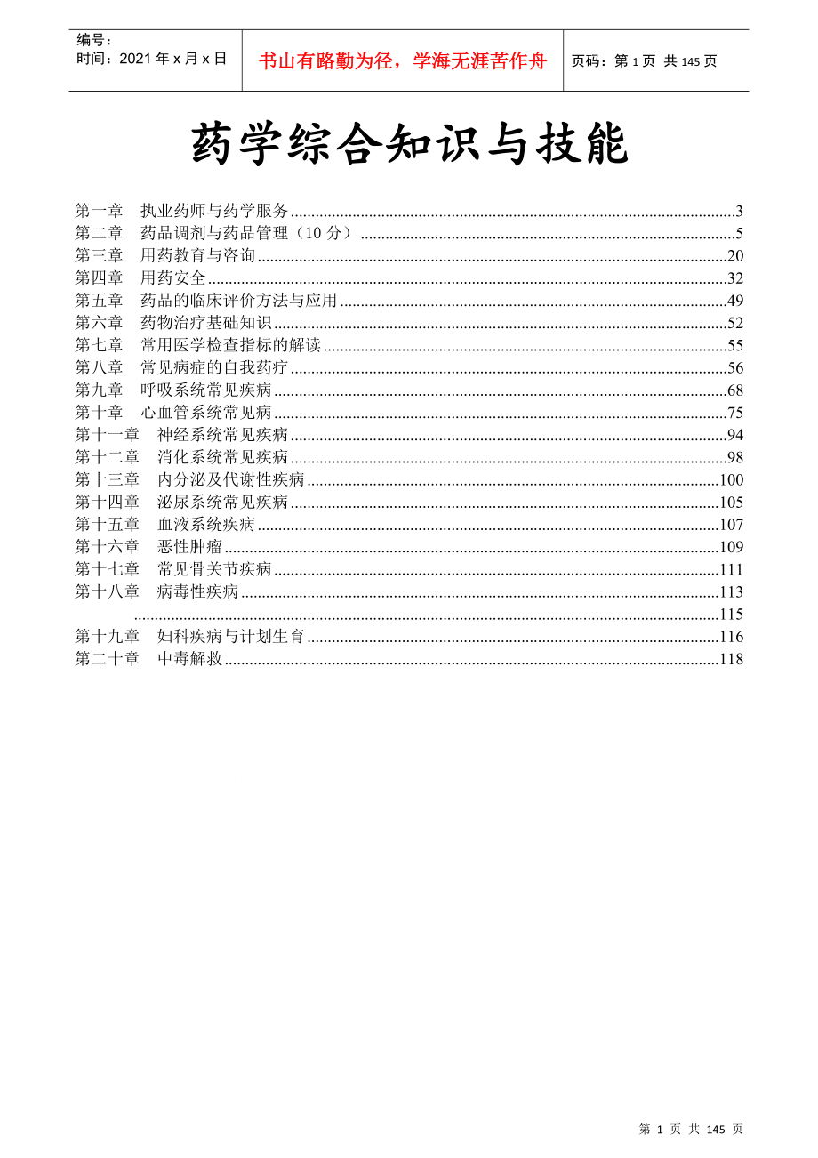 药学综合知识与技能培训教材_第1页