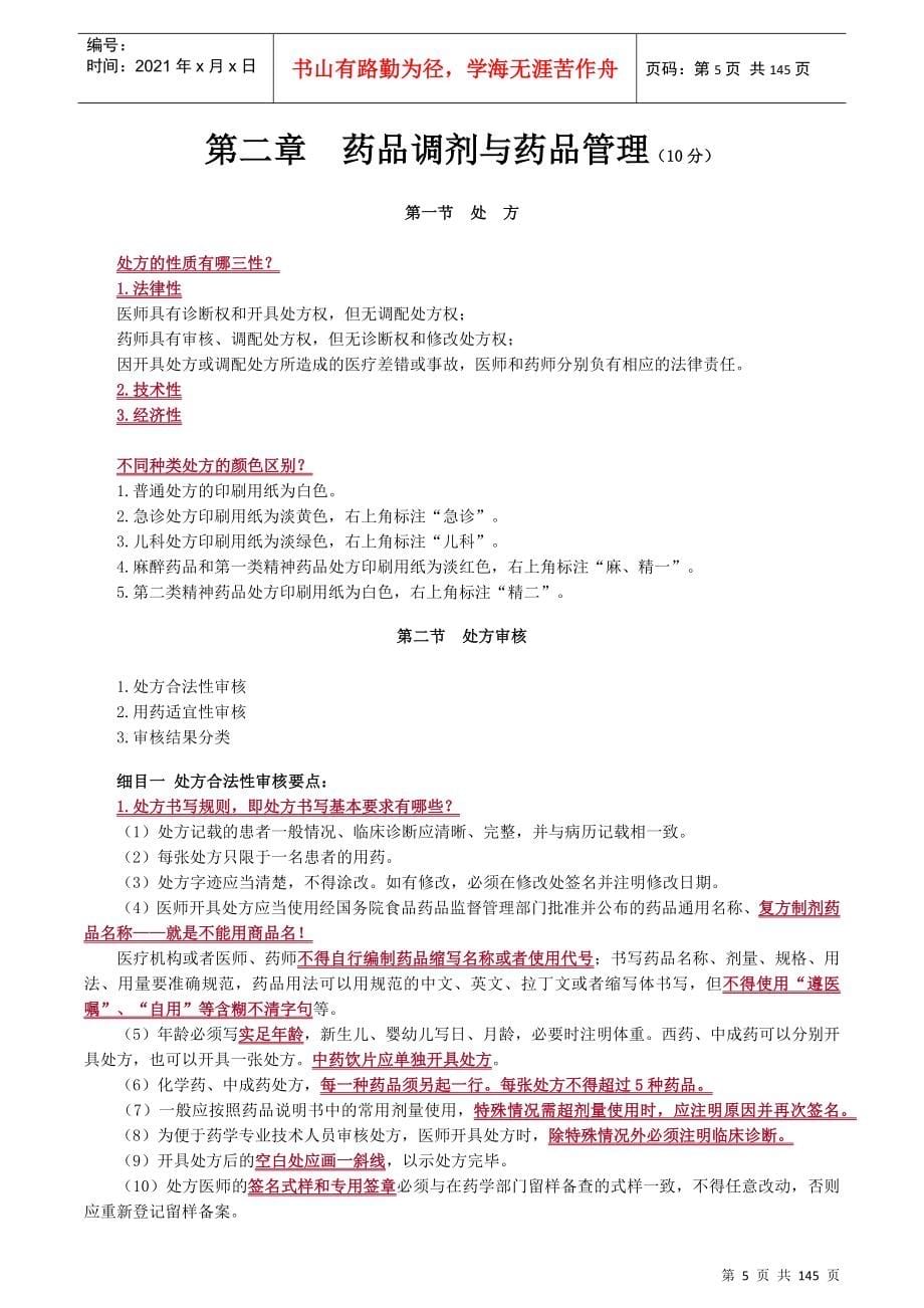 药学综合知识与技能培训教材_第5页