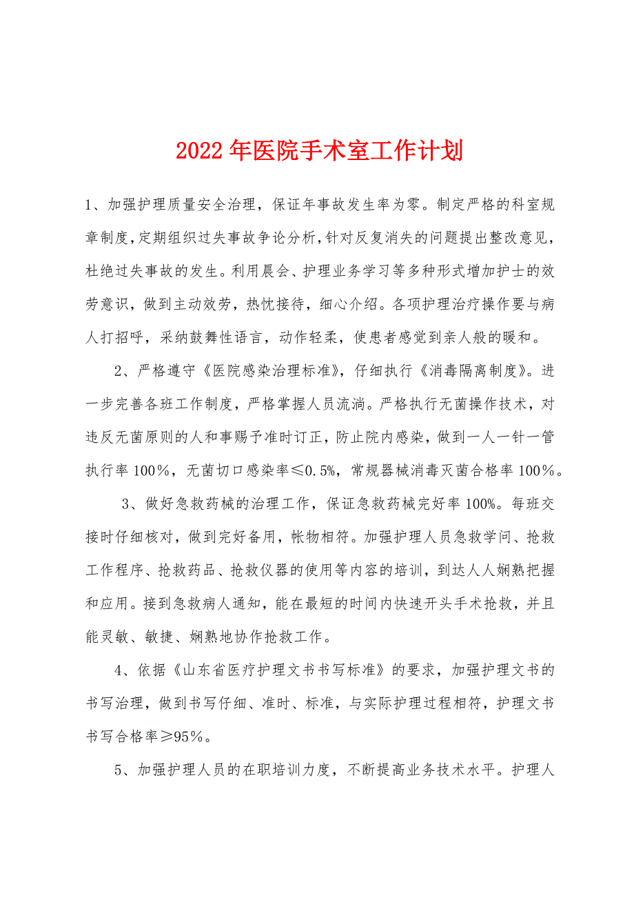 2022年医院手术室工作计划.docx_第1页