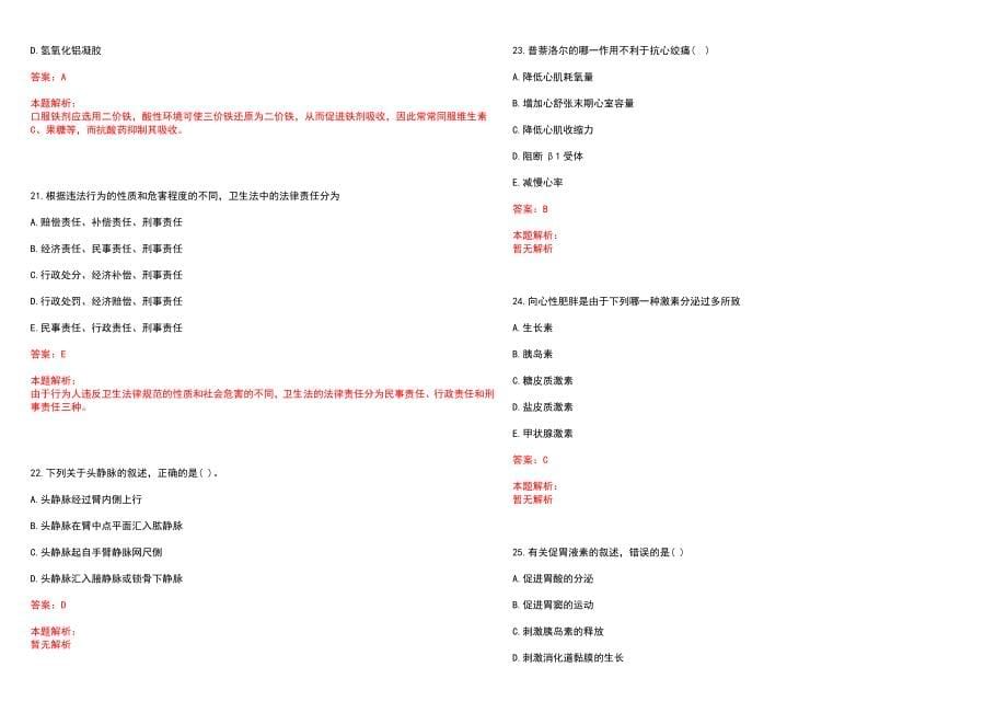 2022年01月2022安徽合肥市长丰县卫健系统部分单位招聘12人历年参考题库答案解析_第5页