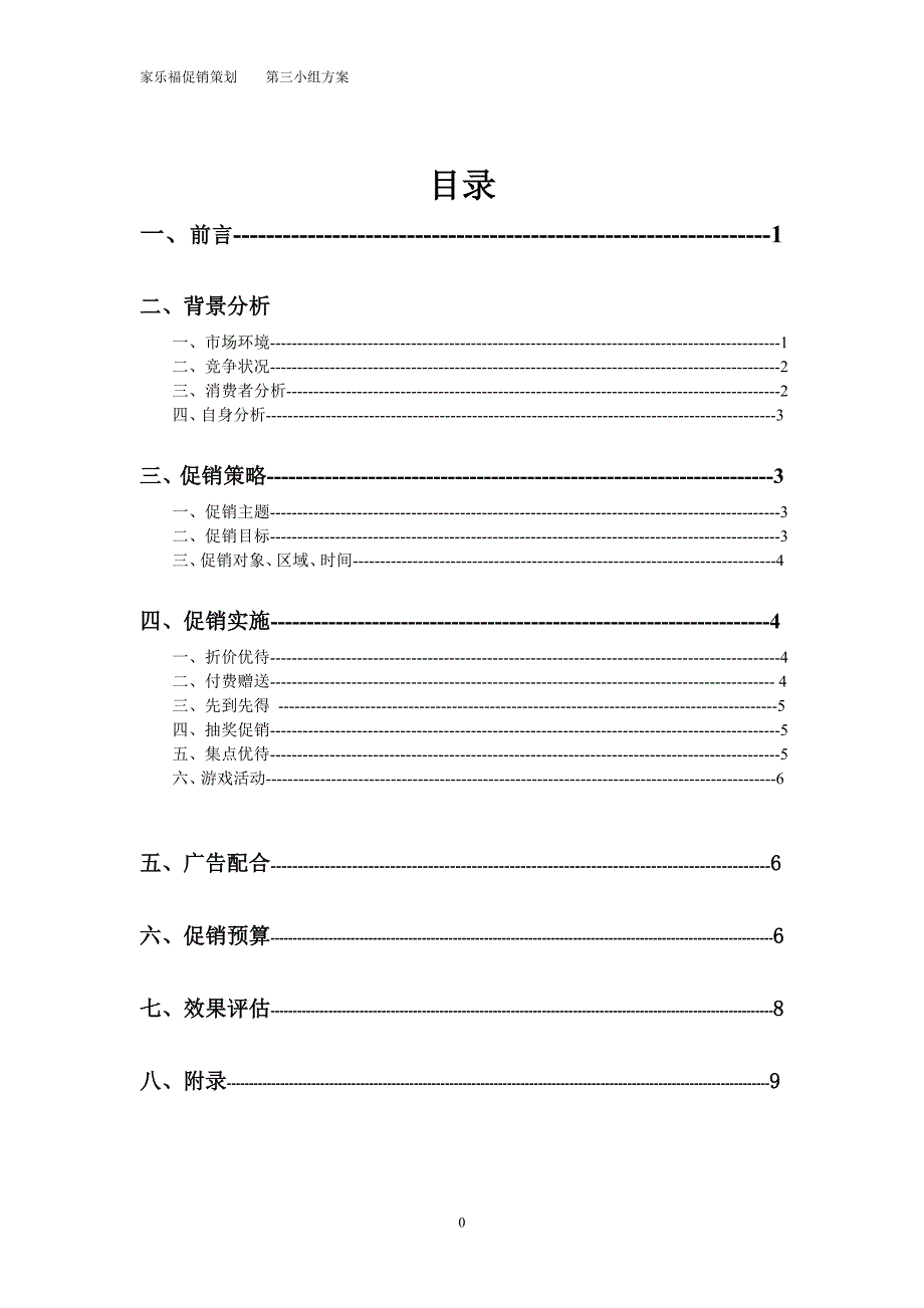 家乐福元旦促销策划方案_第2页