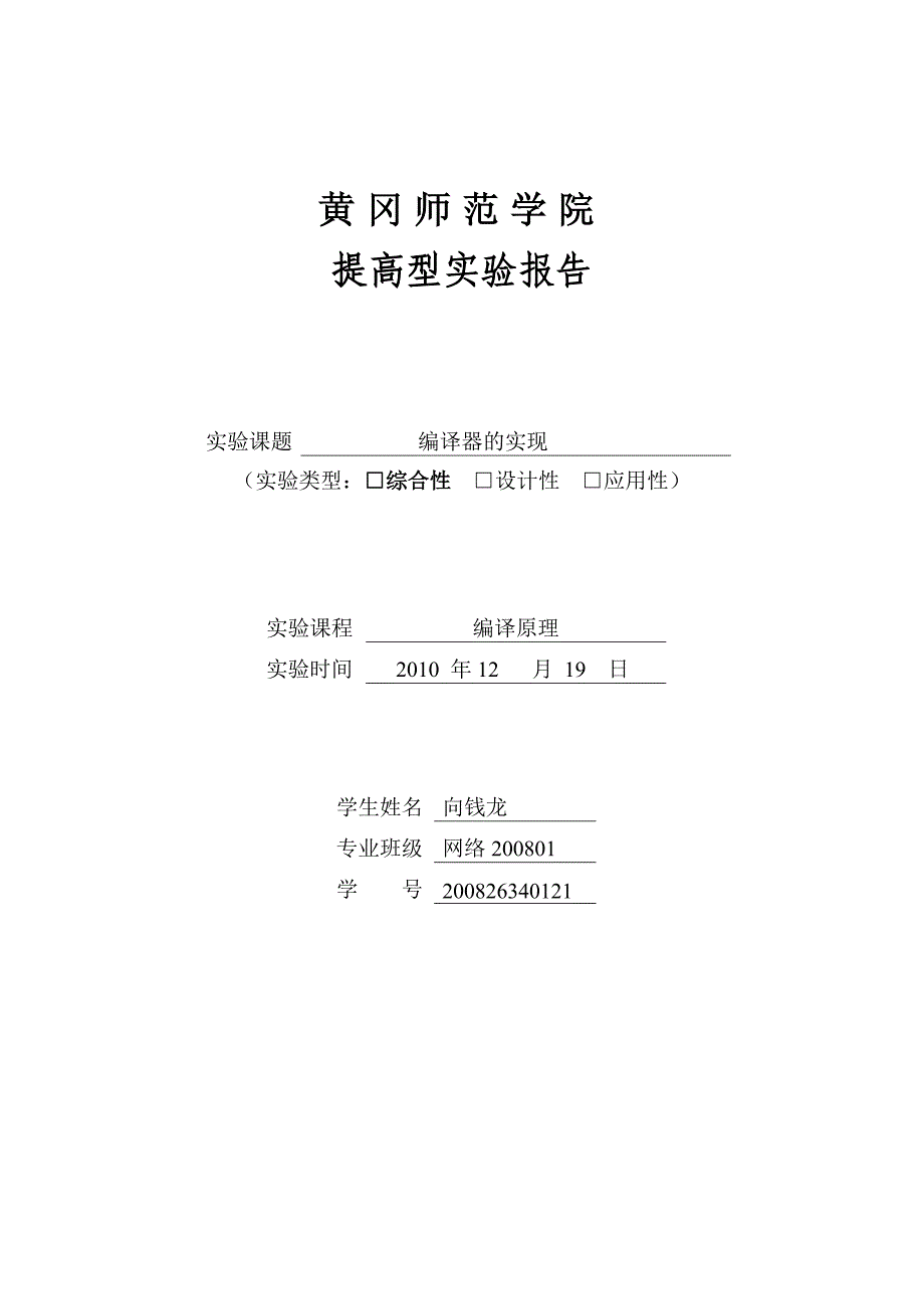 编译原理网工0801向前龙_第1页