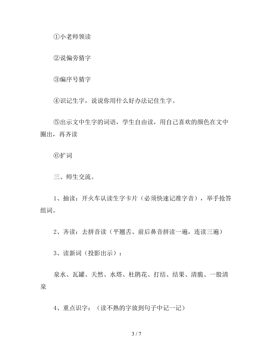 【教育资料】二年级语文下《泉水》教学设计2.doc_第3页