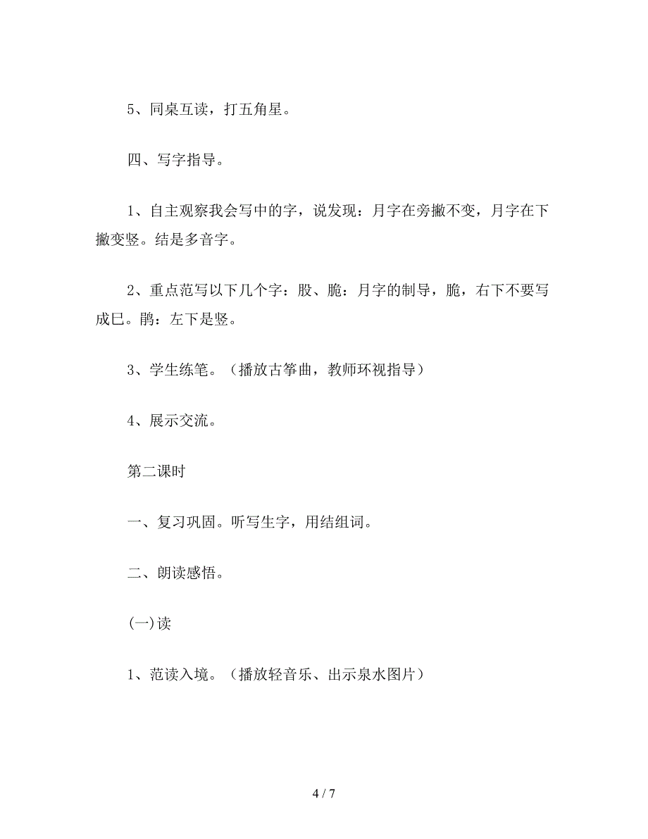 【教育资料】二年级语文下《泉水》教学设计2.doc_第4页