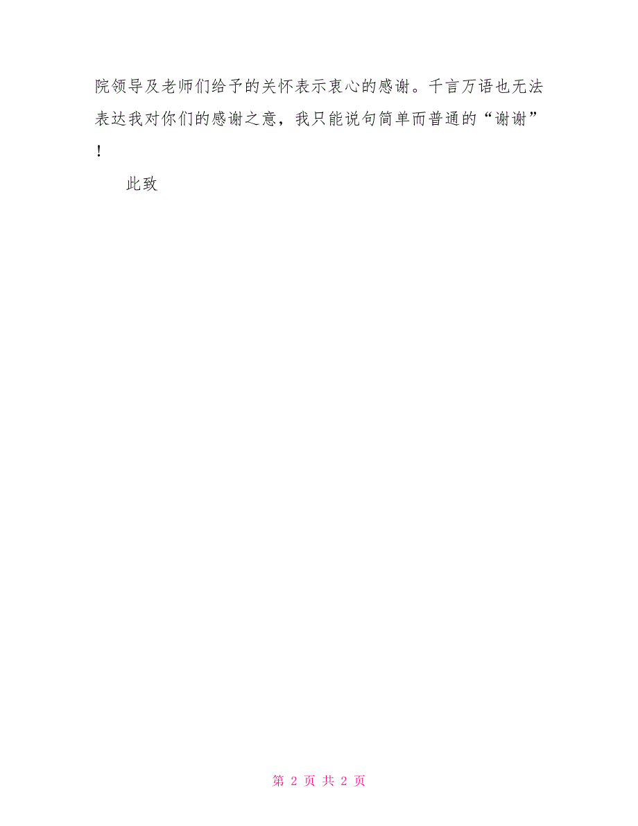 卫生学校写给医院感谢信感谢信_第2页