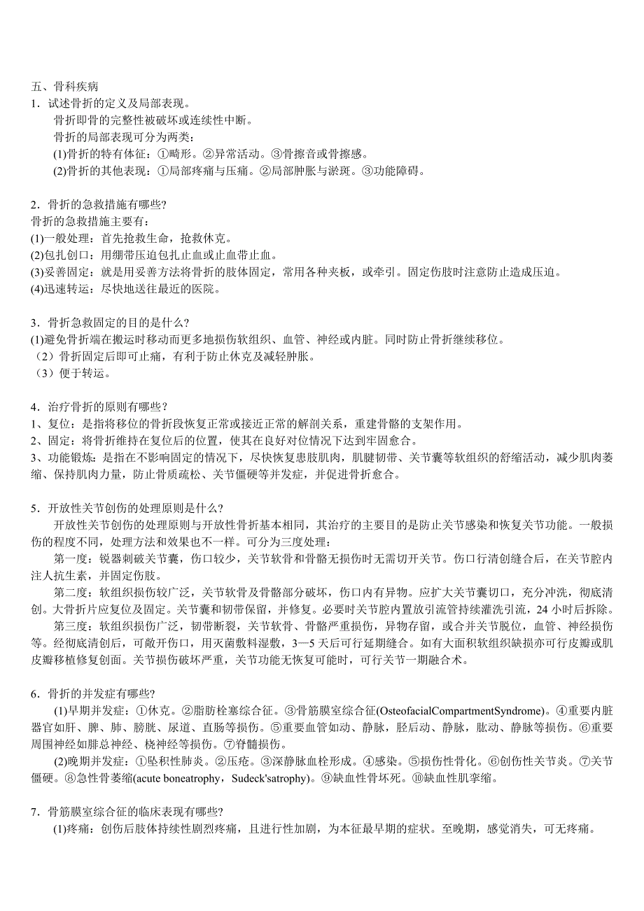 三基 外科各论五、骨科疾病+自测题+答案.doc_第1页