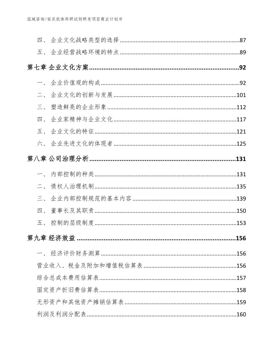 安庆抗体科研试剂研发项目商业计划书【模板范本】_第3页