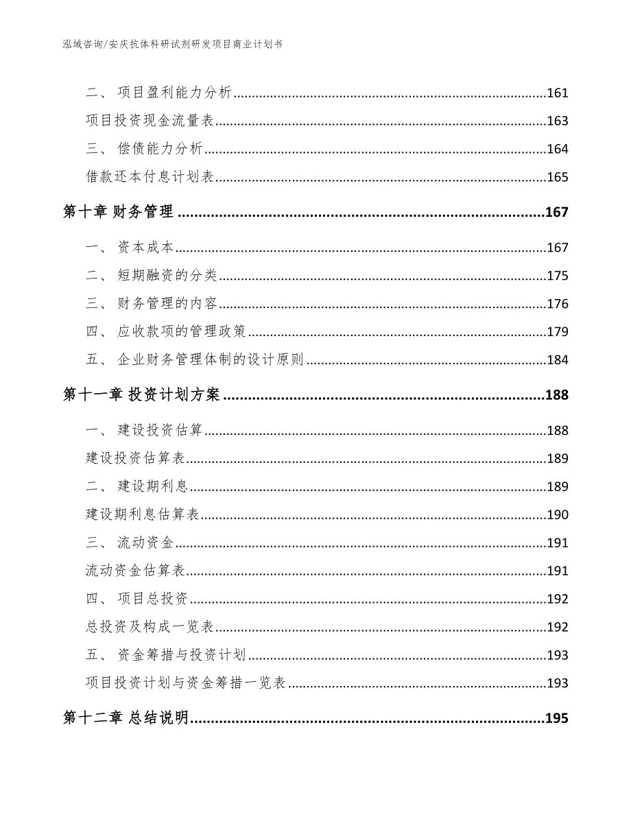 安庆抗体科研试剂研发项目商业计划书【模板范本】_第4页