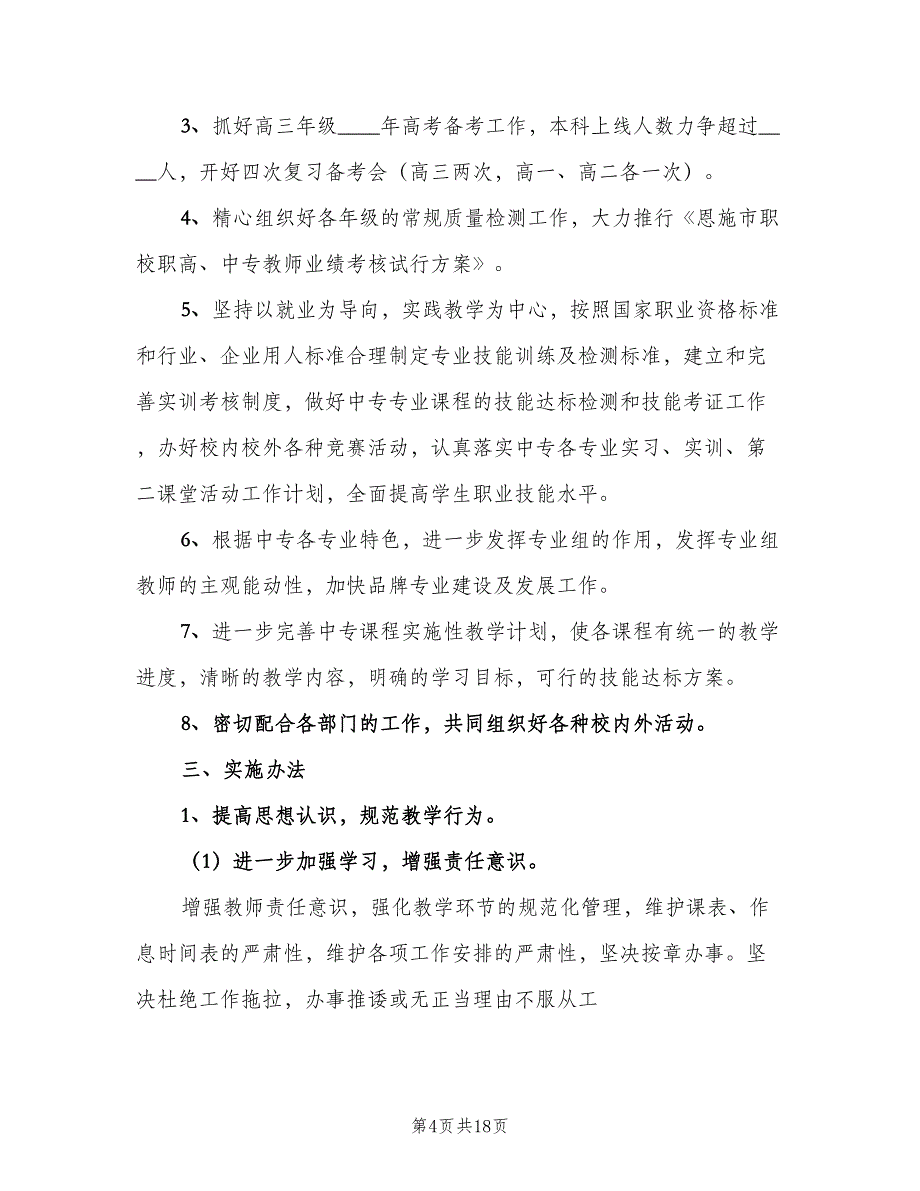 中职教师教学工作计划例文（三篇）.doc_第4页