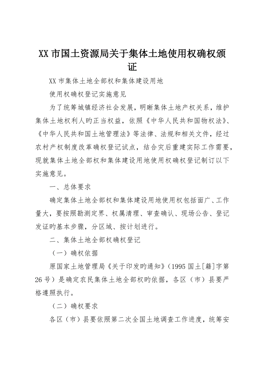 市国土资源局关于集体土地使用权确权颁证_第1页