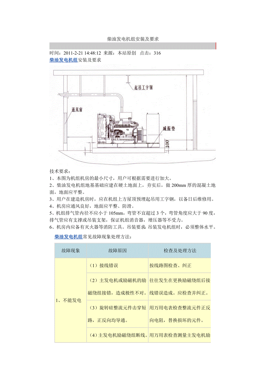 柴油发电机组安装及要求(精品)_第1页