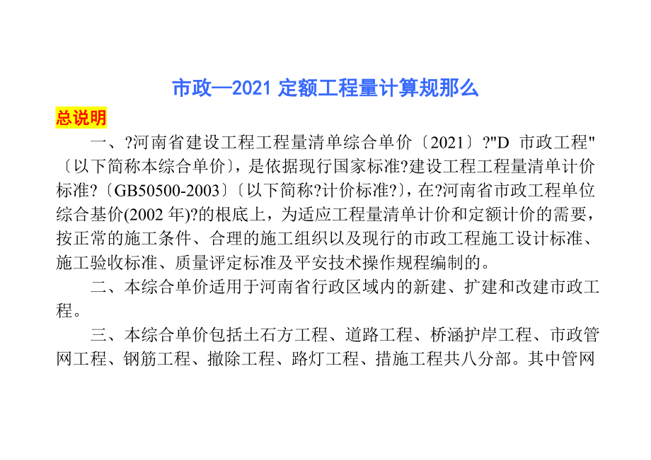 河南省建设工程工程量清单综合单价定额市政定额工程量计算规则_第1页