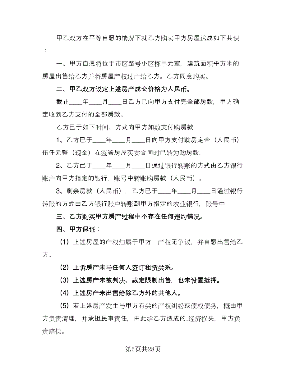 二手房买卖购房合同电子版（九篇）.doc_第5页