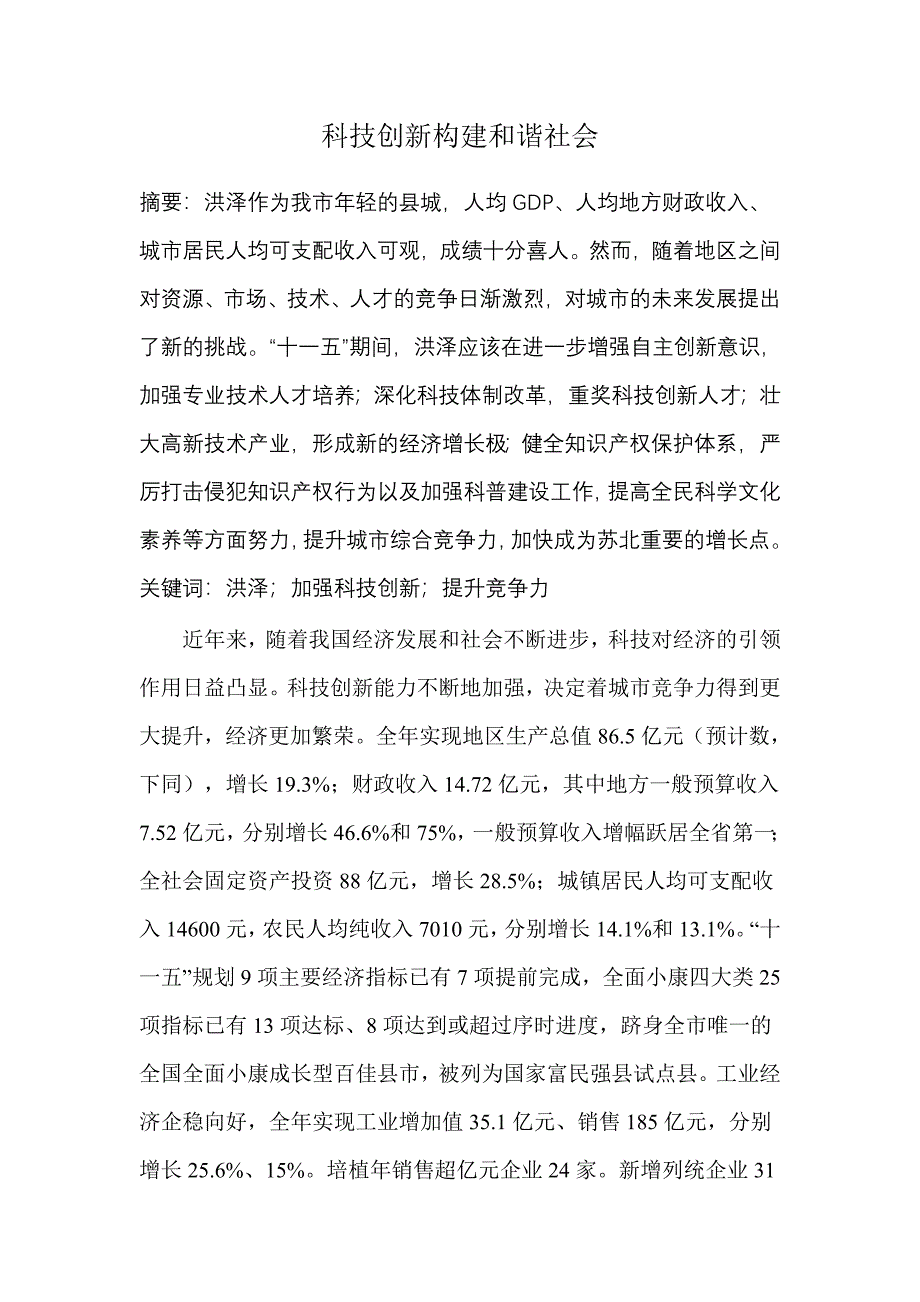 科技创新构建和谐社会(丁新新).doc_第1页